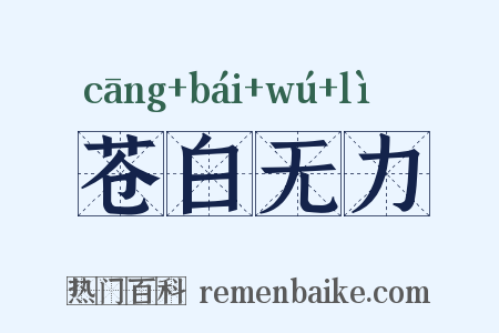 苍白无力是什么意思的图片